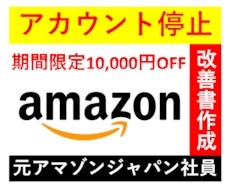 アカウント停止から復活させる際の改善書を作成します 【期間限定割引】元アマゾン社員が文章作成をお手伝いします