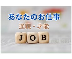 どんな仕事に向いている？あなたの適職を鑑定します 自分の才能、能力を知りたい、適職にお悩みの方へ