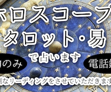 西洋占星術・タロット・易・オラクルカードで占います 真剣なご相談の方向け・恋愛・仕事・人間関係