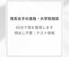 理系女子の進路相談・大学院進学相談承ります 研究室・大学院で迷う頭を一緒に整理しましょう！