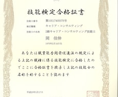 キャリアコンサルタント資格を目指す方に教えます 2級キャリアコンサルティング技能士取得希望の方に受験指導！！