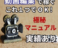 動画編集これ一つでOK！高評価頂いております 実績ゼロ、初心者でも全く問題ありません。学び方から伝えます。