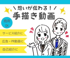 想いが伝わる手描きアニメーション動画を作ります 商品・サービス紹介、PR、自己紹介など幅広く対応します！