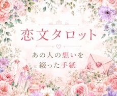 恋文｜あの人が今、あなたに届けたい想いを綴ります 詳細不要  あの人のリアルな気持ちをお手紙にします