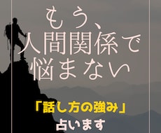 コミュ力UP！あなたの「話し方の強み」占います イメージ1