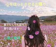 5分でもお喋りで貴方の心を癒し心をほっとさせます イメージ1