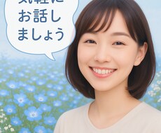 愚痴でもなんでも、お話聞きします 雑談でも構いません！お話し相手にしてください♡