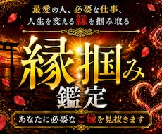 縁掴み霊視鑑定|人生を変える必要なご縁を視抜きます イメージ1