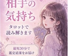 最短30分！あの人の気持ちをタロットで読み解きます イメージ1