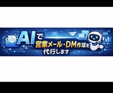 営業メール・DM文を、AIで丁寧に作成します イメージ1