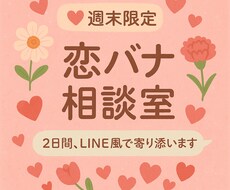 週末限定  LINE風恋愛相談｜2日間寄り添います イメージ1