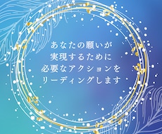 あなたの願望実現を引き寄せるリーディングをします イメージ1