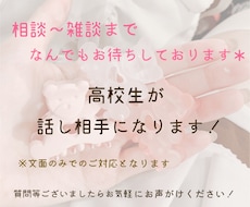 3日間、女子高校生がお話相手になります イメージ1