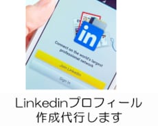 Linkedinプロフィール作成代行します 転職・マーケティング成功のためにはプロフィールが重要です！