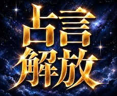 占い結果で衝撃的な言葉が頭から離れない人を救います 鑑定対象⇒恋愛｜金運｜仕事｜四柱推命｜霊感｜霊視｜その他占い