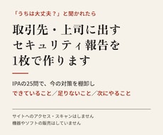 取引先・上司に出すセキュリティ報告を1枚で作ります イメージ1