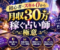 スキル0！月30万稼ぐ占い師のなり方教えます イメージ1