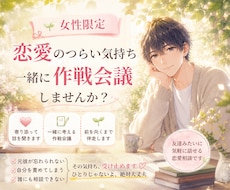 女性限定⭐恋愛のお悩みに、納得するまで伴走します 男友達のような距離感で、一緒に作戦会議します☀️