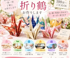 折り鶴を一羽一羽丁寧にお作りします 大切な日のために心を込めてお作りします