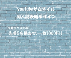 先着5名様でyoutubeサムネイル作成します イメージ1