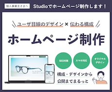 デザイナーがStudioでまるっとHP制作します