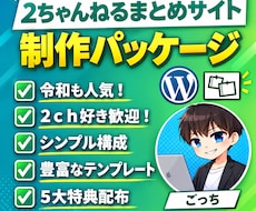 2ｃｈまとめサイ卜パッケージ販売します 昔から人気のまとめサイトを知識が無くても簡単に作れます。