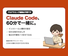 Claude Codeの使い方を画面共有で教えます イメージ1