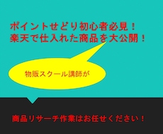 物販スクール講師が仕入れる楽天の商品を教えます 楽天電脳せどりで仕入れた商品を1ヶ月間公開します！