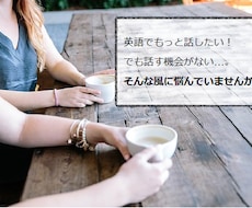 初回限定！ワンコインで英会話レッスンをします あなたのレベルに合わせて「話せる」ようになるお手伝い！