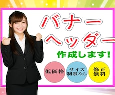 高品質・低価格！理想のバナー・ヘッダー作成します 心を込めて迅速にお作りいたします★