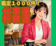 今の仕事を続けるべきか転職すべきか占います イメージ1