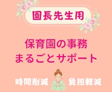 園長先生へ│保育園の事務をまるごとサポートします 時間削減！業務に追われる毎日から解放♪