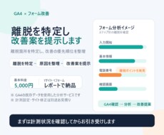 GA4でフォーム離脱を分析・改善提案します イメージ1