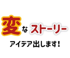 変なストーリーのアイデアお出します イメージ1