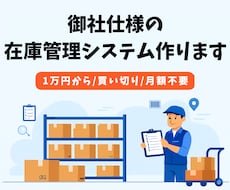 Excel卒業！買い切りの在庫管理システム作ります 月額不要・必要な機能だけ選べる。現場発の在庫管理システム