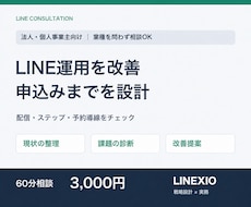 公式LINEの運用と申込み導線を診断します 配信・ステップ・予約導線の改善ポイントを整理