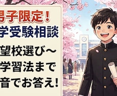 男子限定　中学受験相談本音で承ります イメージ1