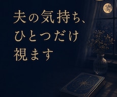500円◆｜夫婦専門　夫の気持ちひとつだけ占います セックスレス・夫婦の悩みに。誰にも言えない夜のお試し鑑定