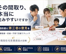 住宅歴18年、提案プランが本当に大丈夫か診断します イメージ1