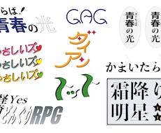 芸人さんのロゴデザイン、考えます イメージ1