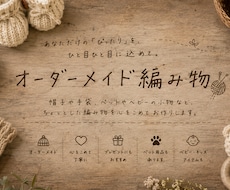 編み物全般承ります イメージ1