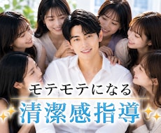 女性にモテるための「清潔感」を徹底的に指導します モテる男性に大変身！服装・髪型・接し方まで徹底個別指導！♡