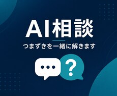AIの困りごと相談から解決します イメージ1