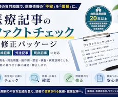 AI医療記事を薬剤師がファクトチェック・修正します 感染制御認定薬剤師が一次情報で検証。修正・リライトまで対応