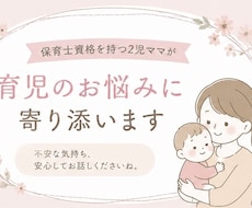 保育士資格を持つ2児ママが育児のお悩みを伺います イメージ1