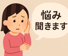 恋愛や子育ての相談、悩み、愚痴何でも聞きます イメージ1