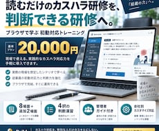 カスハラ初動研修をブラウザ教材で仕組み化します イメージ1