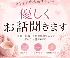 優しくお話を聞きます｜恋愛・仕事・人間関係ます イメージ1