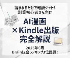 初心者さん歓迎！AI漫画副業を完全解説します AI漫画×Kindle出版完全スターターガイド