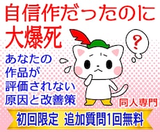 なぜ評価されない？あなたの作品の弱点を教えます イメージ1
